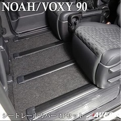 90系NOAH VOXY シートレールガードの画像