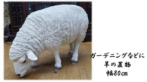 ｇ58　ガーデニングなどに 羊の置物 幅80㎝