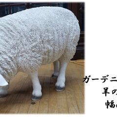 ｇ58　ガーデニングなどに 羊の置物 幅80㎝