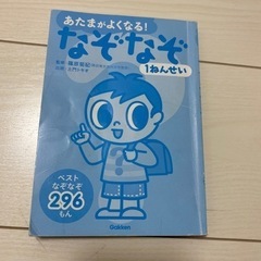 あたまがよくなる!なぞなぞ1ねんせい （オンライン決済可）