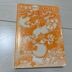 小学生NEWなぜなにランキング 2年生