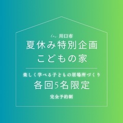 【 川口市 】夏休み特別企画𖤥𖤘⋆*子どもの家 