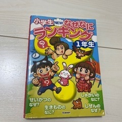 小学生NEWなぜなにランキング 1年生