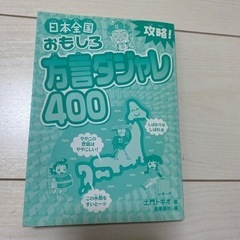 攻略!日本全国おもしろ方言ダジャレ400

