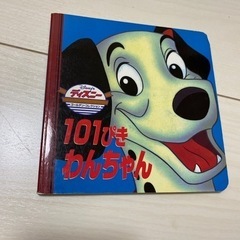 絵本　101ぴき　わんちゃん（オンライン決済可）