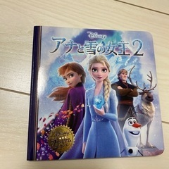 絵本　アナと雪の女王2（オンライン決済可）