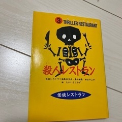 殺人レストラン（オンライン決済可）