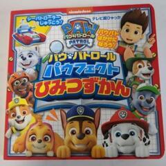 パウ・パトロール パウフェクト ひみつずかん