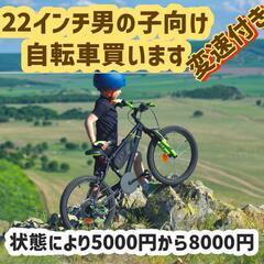 22インチ男の子向け変速付き自転車買います