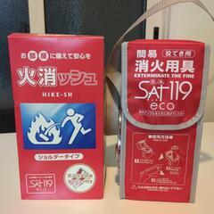 簡易消化用具★火災ッシュ★2個セット★未使用★使用期限は2025...