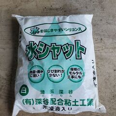 水シャット　不凍液入り