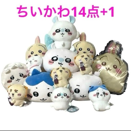 ちいかわぬいぐるみ14点＋1セット　おまとめ売り