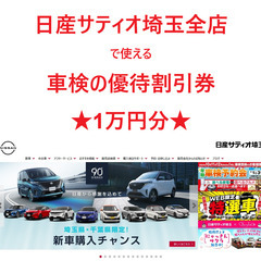 日産サティオ埼玉全店で使える割引券(車検が1万円オフ)　　　nss1
