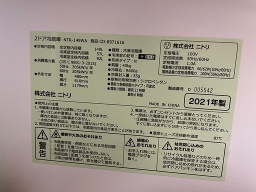 【8/4まで値引き相談可‼️】冷蔵庫149L ニトリ2021年製