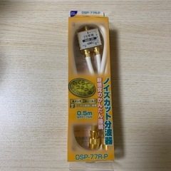テレビ用分配器0.5m　サン電子製