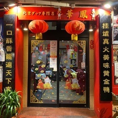 南京町人気中華屋のキッチンスタッフ募集！