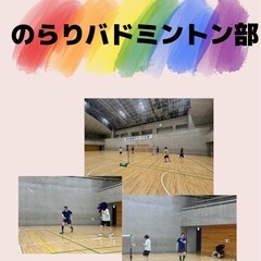 🏸🏸のらりバドミントン部🏸🏸　😍やって見ようかな😍 - スポーツ
