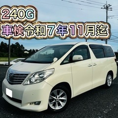 特別価格 トヨタ アルファード 240G 車検令和7年11月