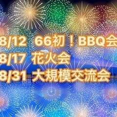 8/12 BBQ🍉8/17 花火会🎆8/31 大規模交流会😆