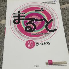 Marugoto A1「まるごと」かつとう＋りかい