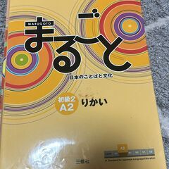 Marugoto A2「まるごと」かつとう＋りかい