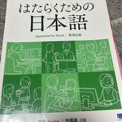 はたらくための日本語