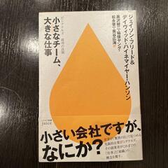 小さなチーム、大きな仕事(ジェイソン・フリード)