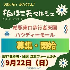 9月22日　柏ほこ天マルシェ　出店募集中