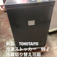 新品！　メーカー保証付き！　TOHOTAIYO 冷凍ストッカー　99ℓ　冷蔵切り替えOK！