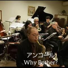 ビッグバンドメンバー募集