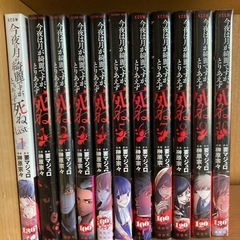 マンガ　今夜は月が綺麗ですがとりあえず死ね　全巻セット＋ラスト1巻