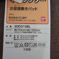 新品 タグ付き アンパンマン お昼寝敷きパッドの画像