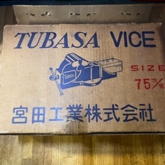 宮田工業　万力　バイス　75 未使用品