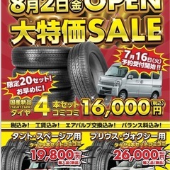 タイヤ最安開店セール🈲 新品、中古ホントに安いです