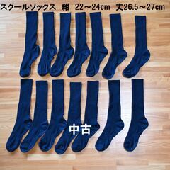 【中古】スクールソックス 7足 紺