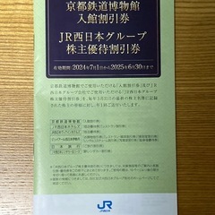 JR西日本 株主優待鉄道割引券　京都鉄道博物館入館割引券　JR西日本グループ株主優待割引券の画像