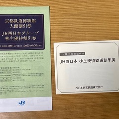 JR西日本 株主優待鉄道割引券　京都鉄道博物館入館割引券　JR西...