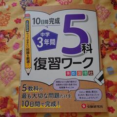 中学3年間　５科復習ワーク