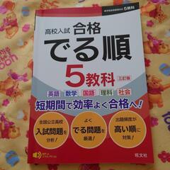 高校入試　5教科