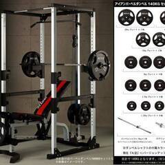 状態良好 アイロテック/IROTEC マスキュラーセット140/ アイアンバーベル140キロセット ジムレベルのフリーウエイトトレーニングを実現 手渡し希望/自社配送可能（配送エリアについてお問い合わせください )