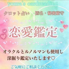 恋愛特化♡タロット・オラクル・ルノルマンカードを使用した占い鑑定...