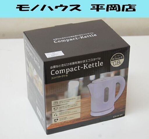新品 HIRO コンパクトケトル KTK-08 ホワイト 0.8L ヒロコーポレーション キッチン 家電 電気ポット 札幌市 清田区 平岡