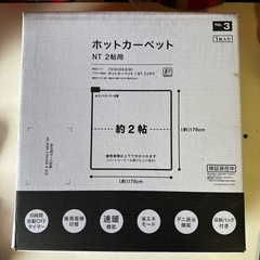ニトリ　ホットカーペット　2帖用　