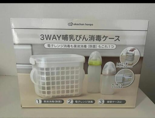 3WAY 哺乳びん消毒ケース　(赤ちゃん本舗)