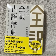古語辞典　旺文社