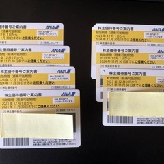 郵送可　ANAの株主優待券7枚