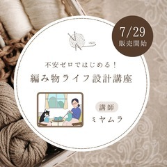 不安ゼロではじめる！頑張らない編み物ライフ設計講座