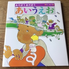 ●一番安い！●定価2200円！知育！あそぼうあそぼうあいうえお！