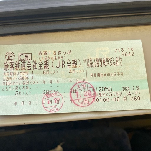 青春18きっぷ3回分【返却不要】