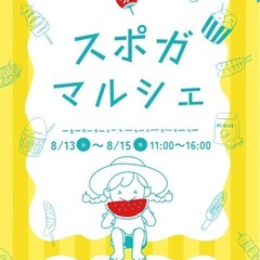 お盆 8/13～15 スポガマルシェ キッチンカー ワークショッ...